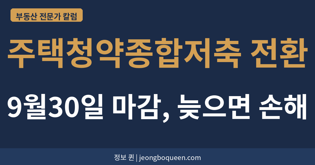 주택청약종합저축 전환