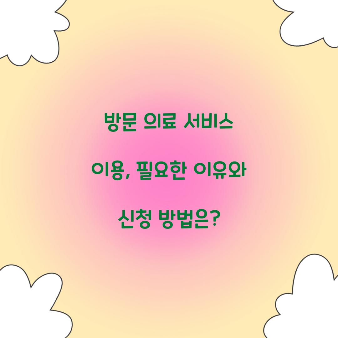 방문 의료 서비스 이용
