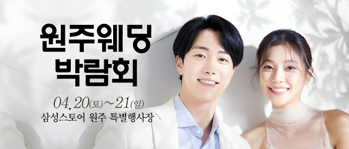 원주-웨딩크라우드-웨딩박람회