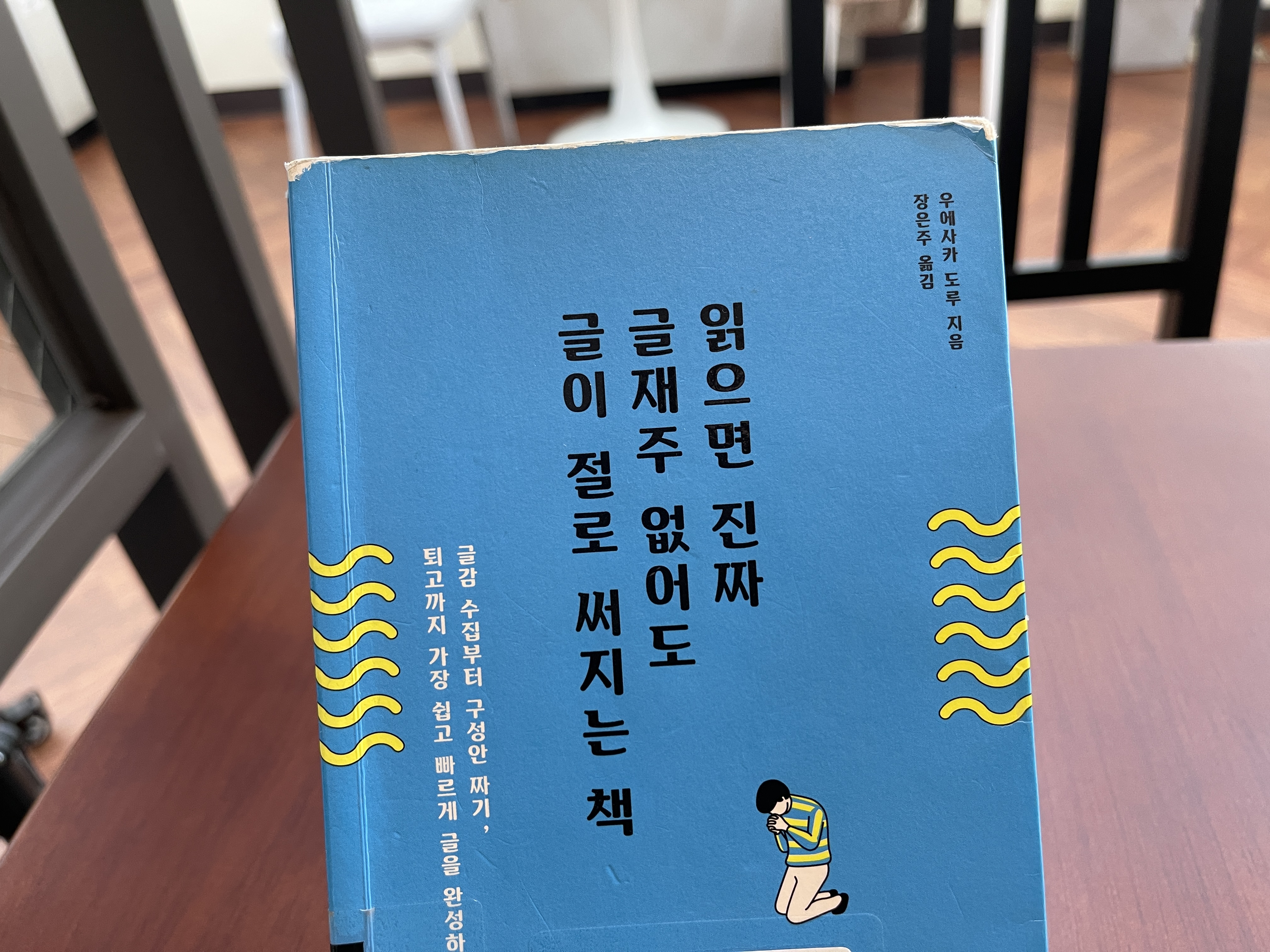 우에사카 도루의 『읽으면 진짜 글재주 없어도 글이 절로 써지는 책』