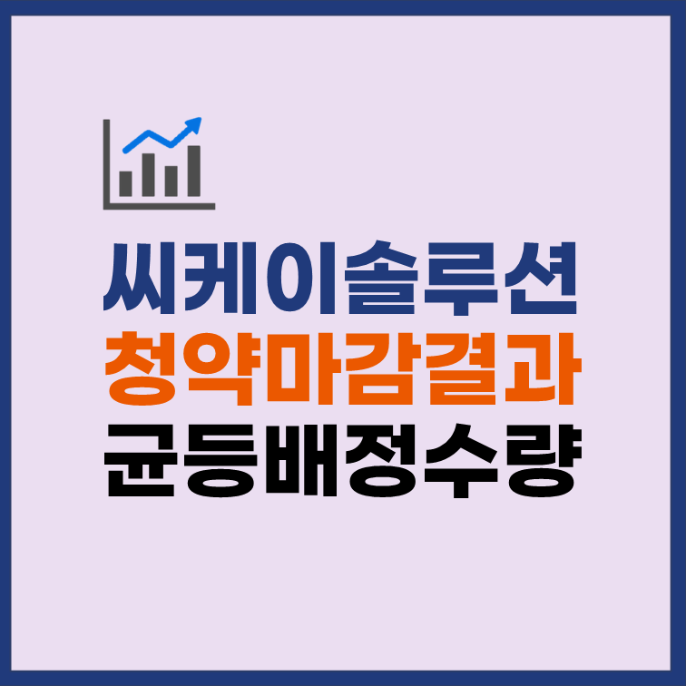 씨케이솔루션 균등배정 수량, 청약 비례 경쟁률