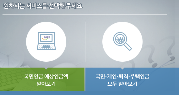 국민연금 예상연금액 알아보기