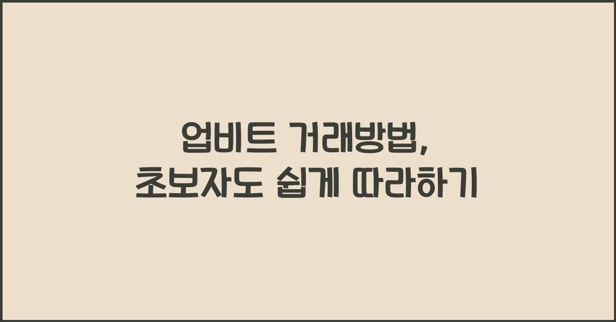업비트 거래방법
