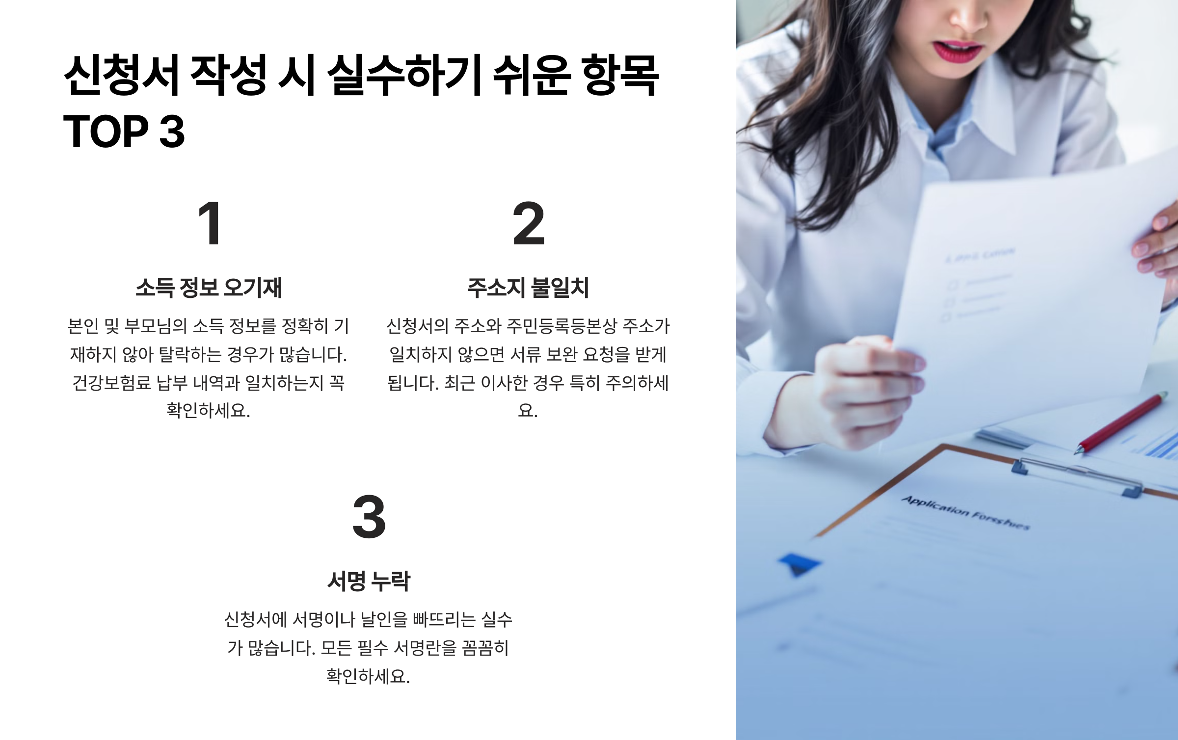 신청서 작성 시 실수하기 쉬운 항목 TOP 3