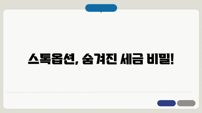 스톡옵션 주식 부여대상 세금 비과세 행사가격