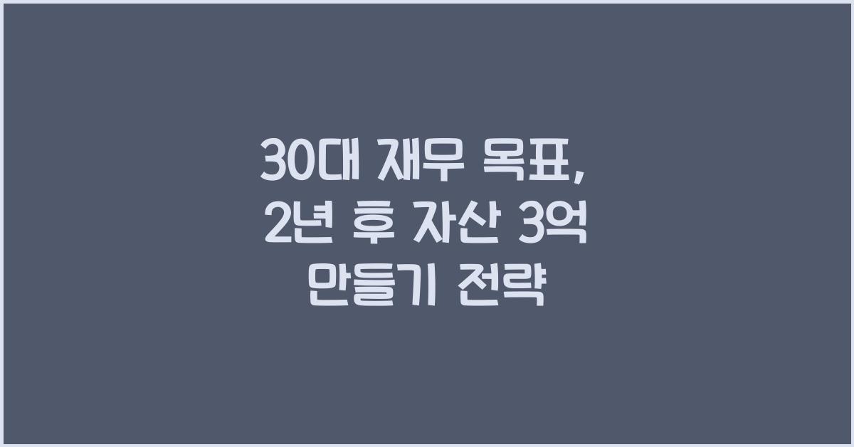30대 재무 목표