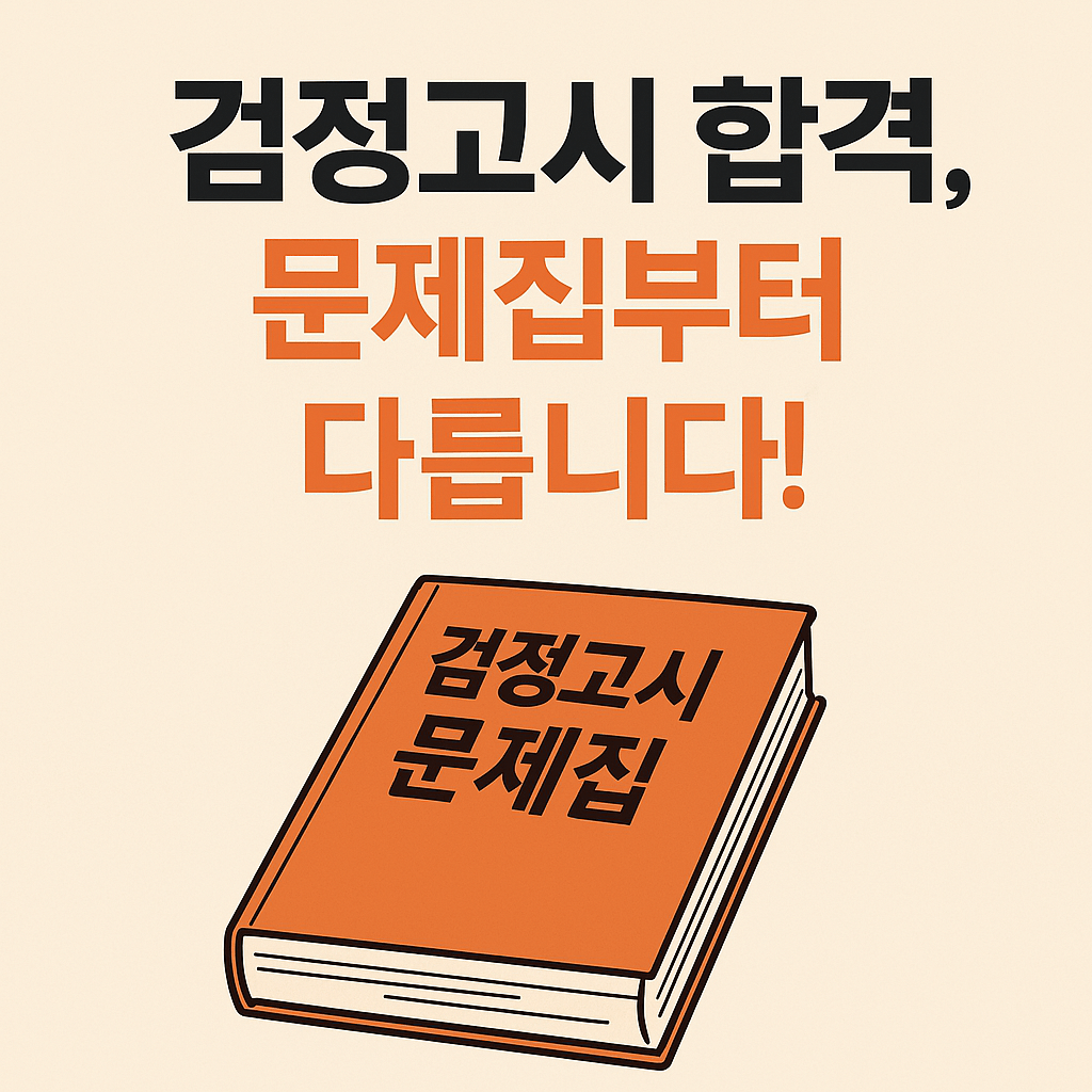검정고시문제집, 제대로 고르면 독학도 합격 가능합니다