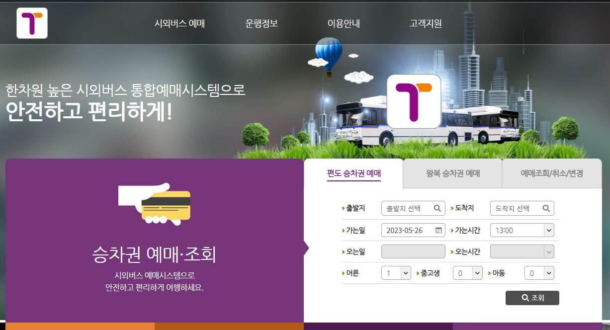 티머니고-메인화면-예매정보입력