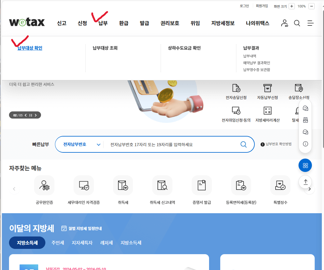 위택스 납부하기