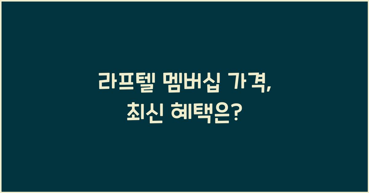 라프텔 멤버십 가격