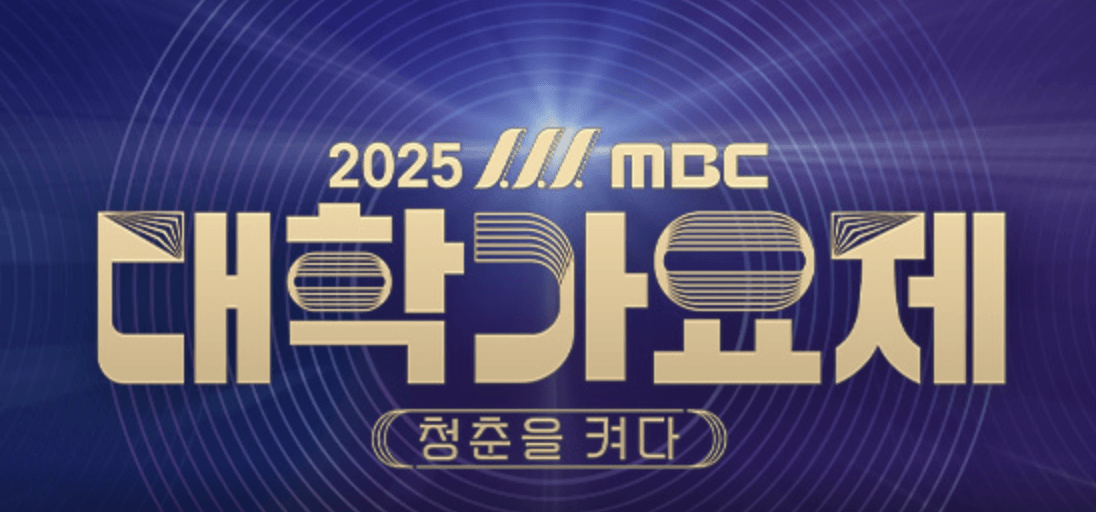 2025 MBC 대학가요제