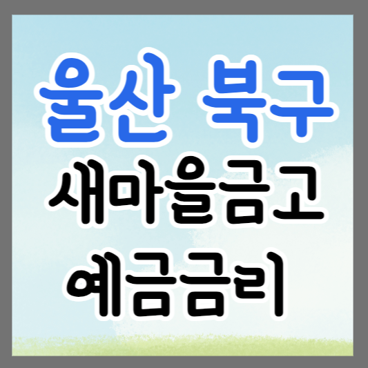 울산 북구 새마을금고 정기예금 금리 높은 곳 추천 ❘ 금리비교 ❘ 특판 ❘ 적금금리
