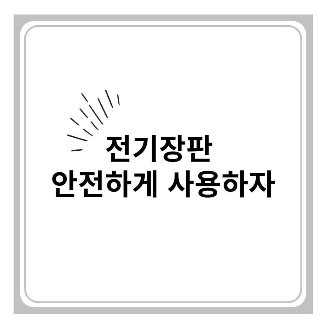 전기장판 안전하게 사용하기