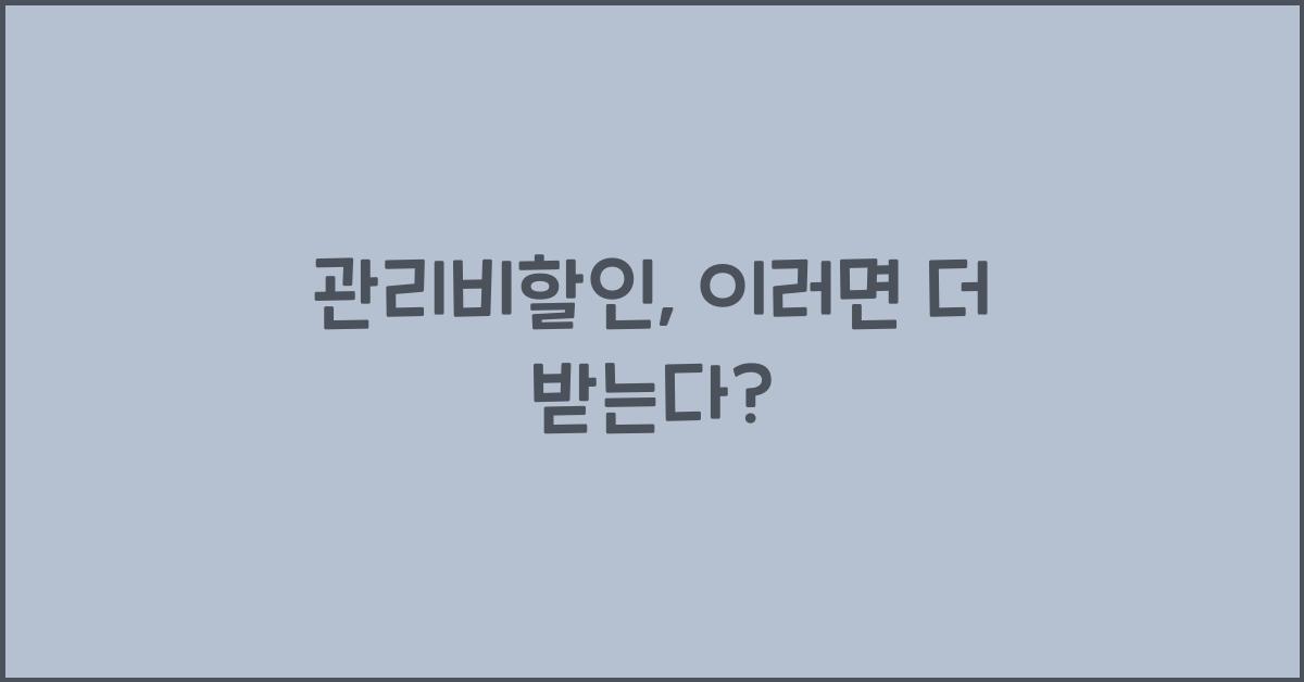 관리비할인
