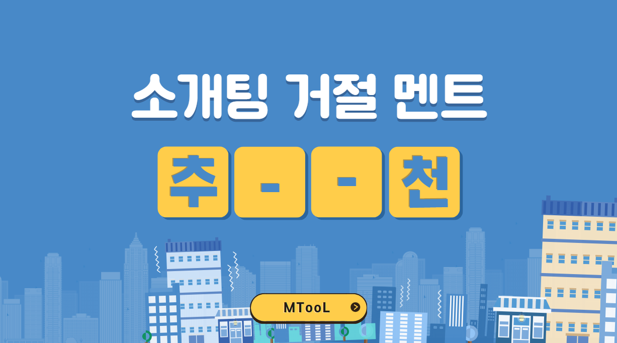 소개팅거절멘트추천