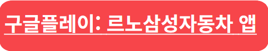 르노삼성자동차 서비스센터