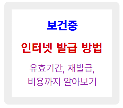 보건증 인터넷발급 방법 총정리! 유효기간, 재발급, 비용까지