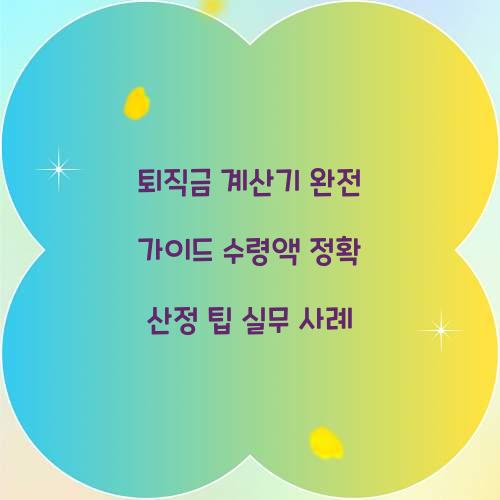 퇴직금 계산기