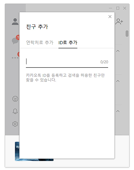 pc-카카오톡-친구-추가-창-id-로-추가하기