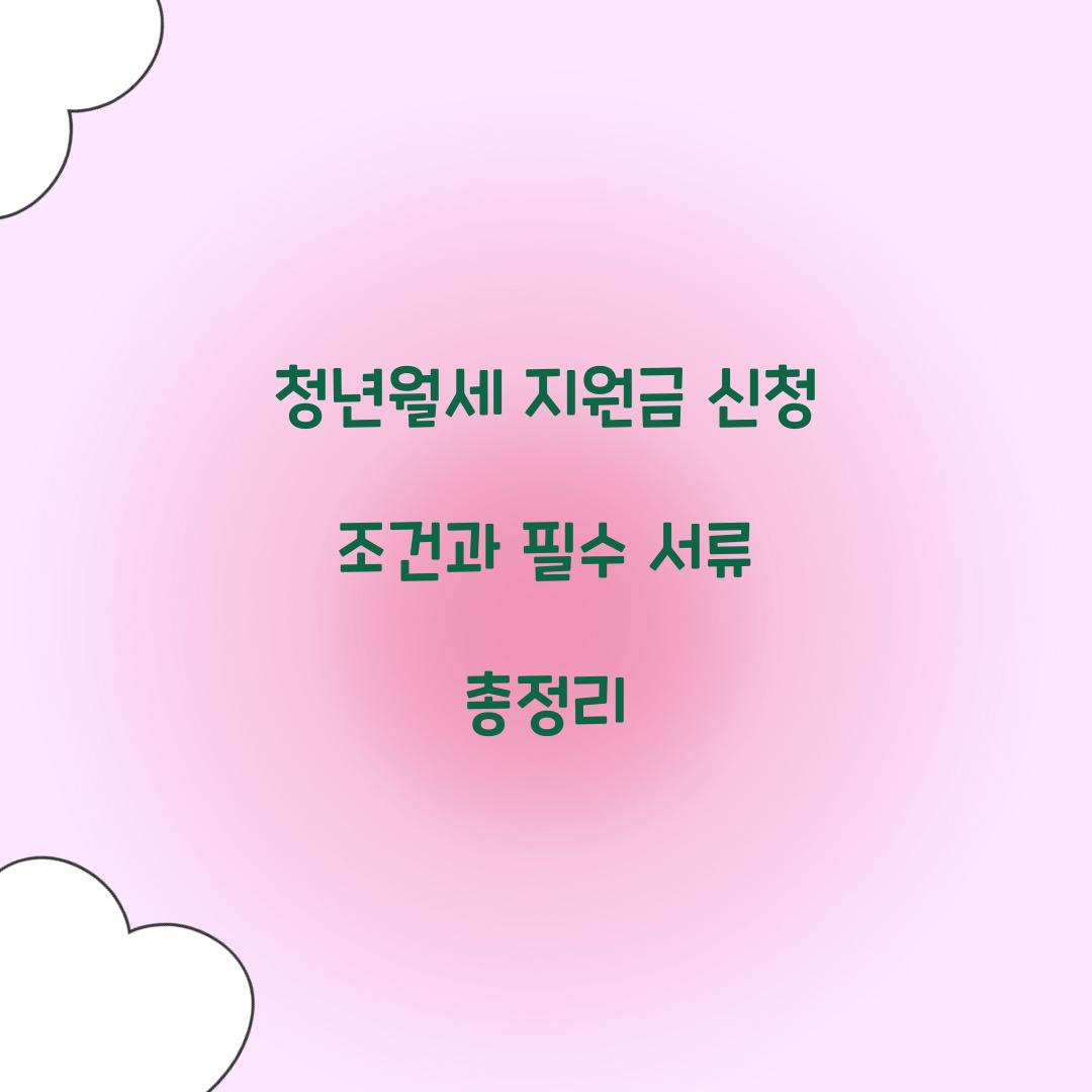 청년월세 지원금 신청