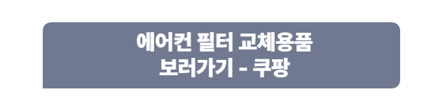 에어컨 필터 교체용품 보러가기 - 쿠팡
