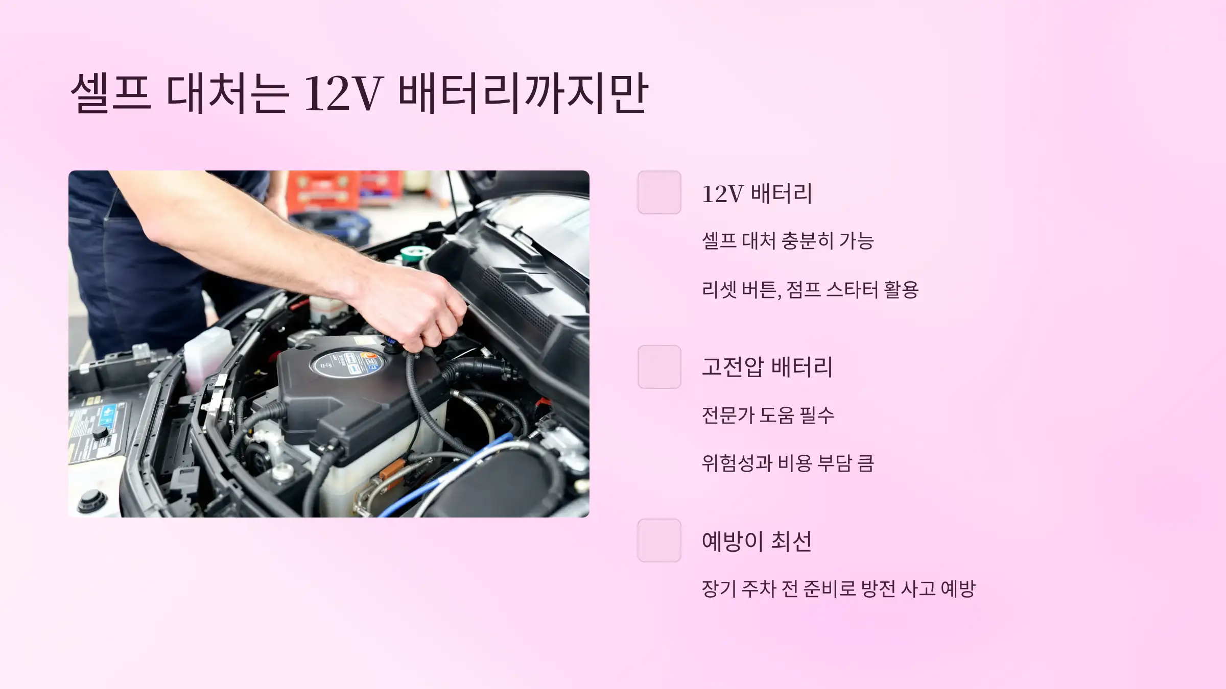 &lsquo;12V 배터리&rsquo; 셀프 대처