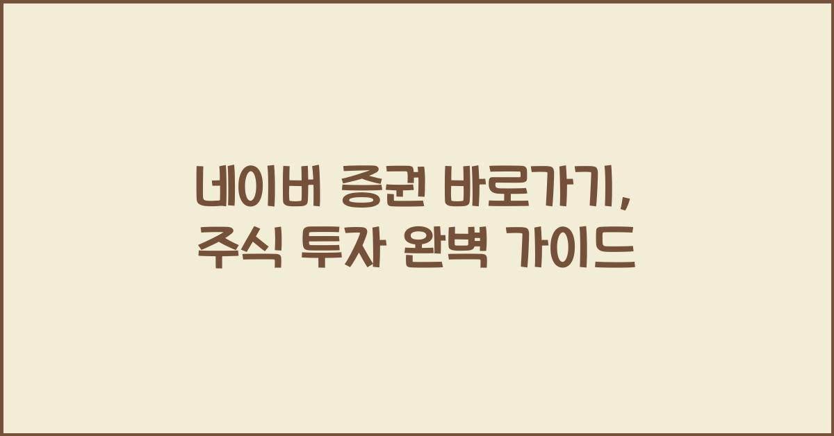 네이버 증권 바로가기