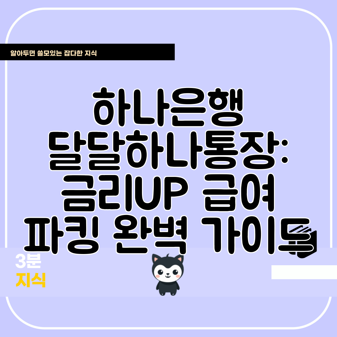 하나은행 달달하나통장 금리UP 급여 파킹 완벽 가이드