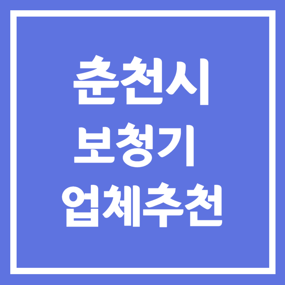 춘천시 보청기 업체 추천 5곳 ❘ 지원금 ❘ 잘하는 곳 ❘ 무료체험 ❘ 가격 비교