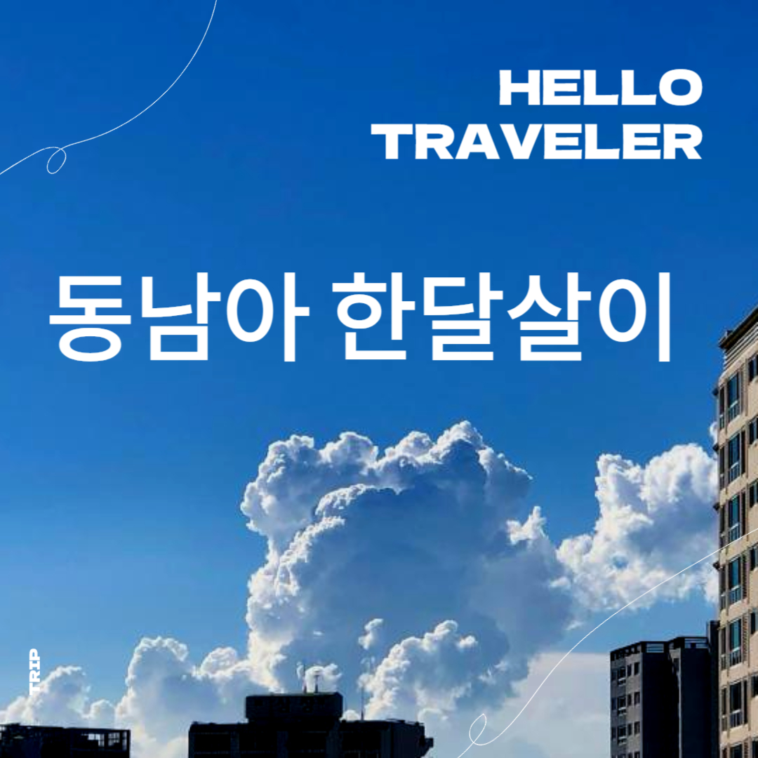 동남아한달살이