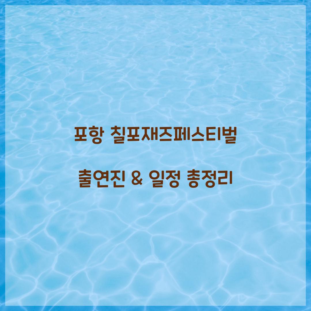 포항 칠포재즈페스티벌