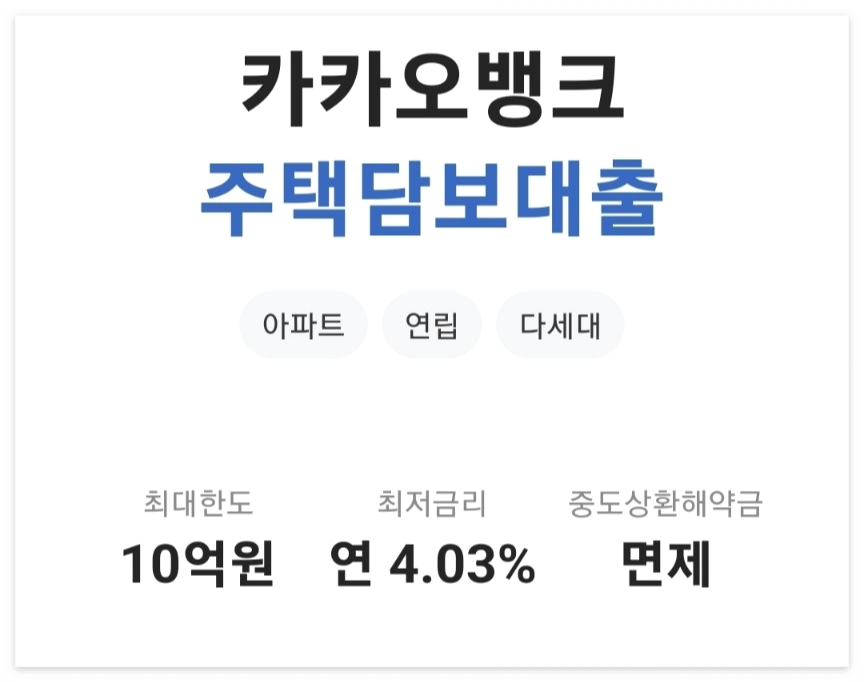 카카오뱅크 주택담보대출