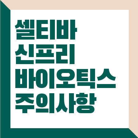 셀티바 신프리바이오틱스