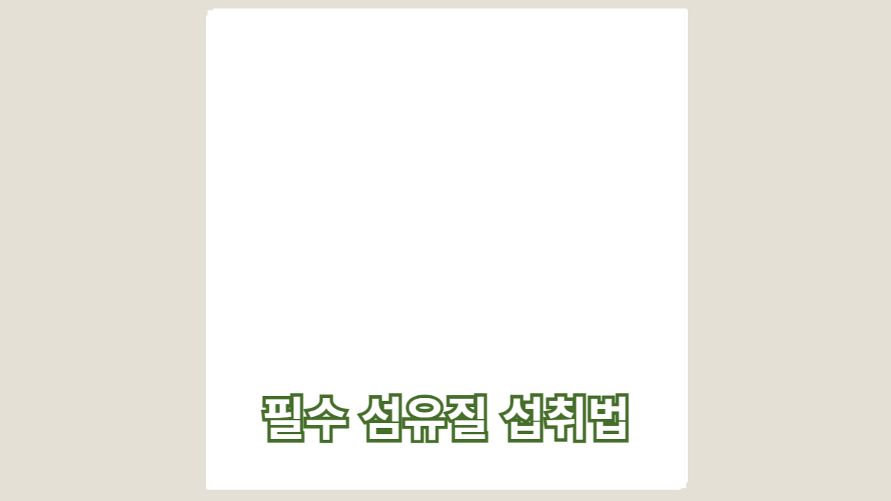 오래 살고 싶으세요, 이렇게 드세요: 장 건강을 위한 필수 섬유질 섭취법