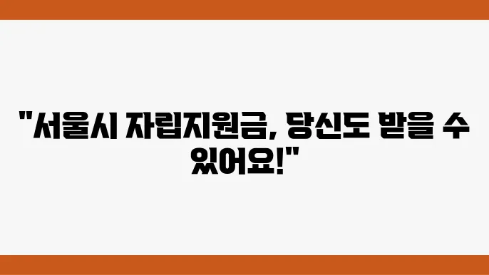 서울시의 자립지원금, 어떻게 받아볼 수 있을까?