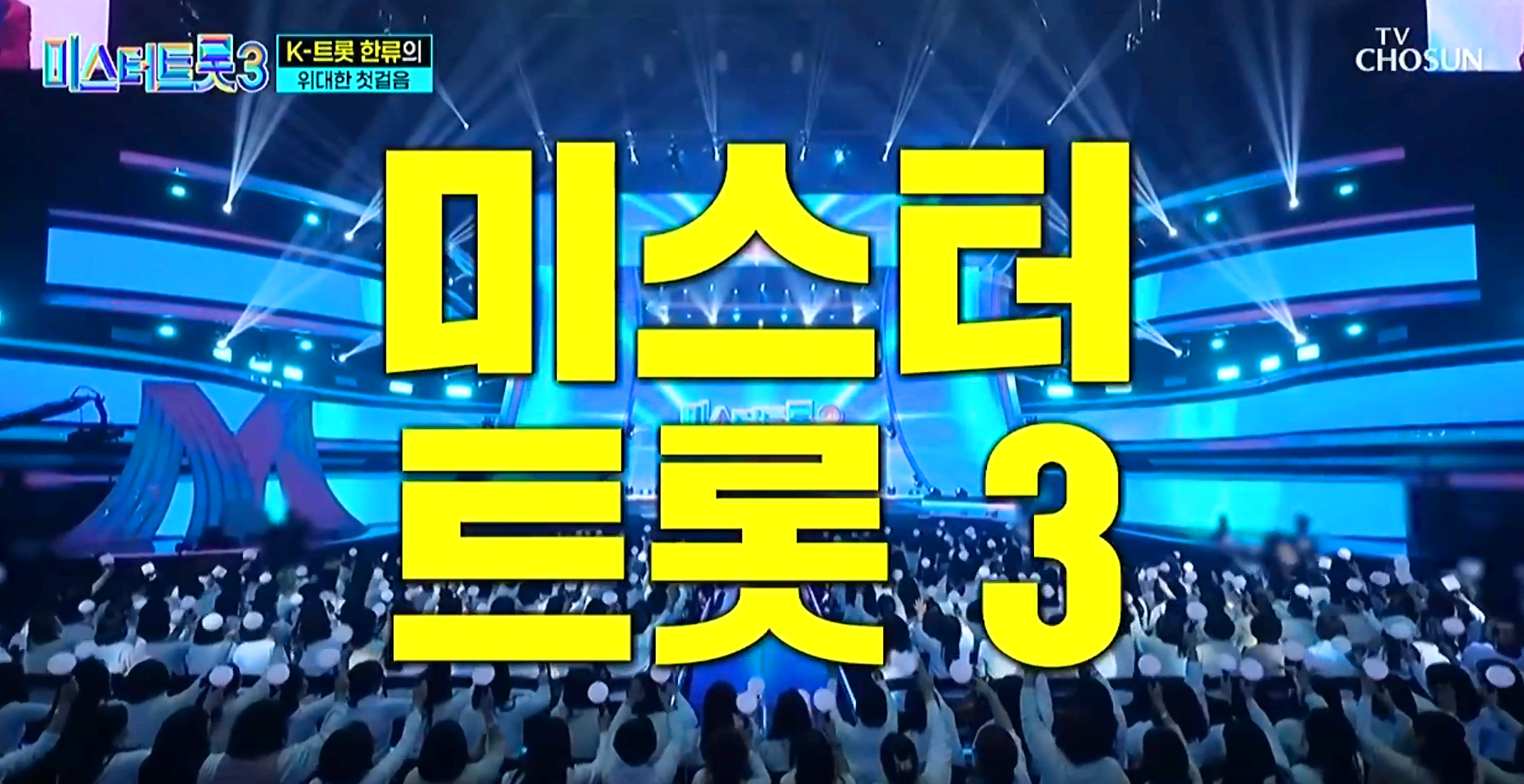 미스터트롯 3
