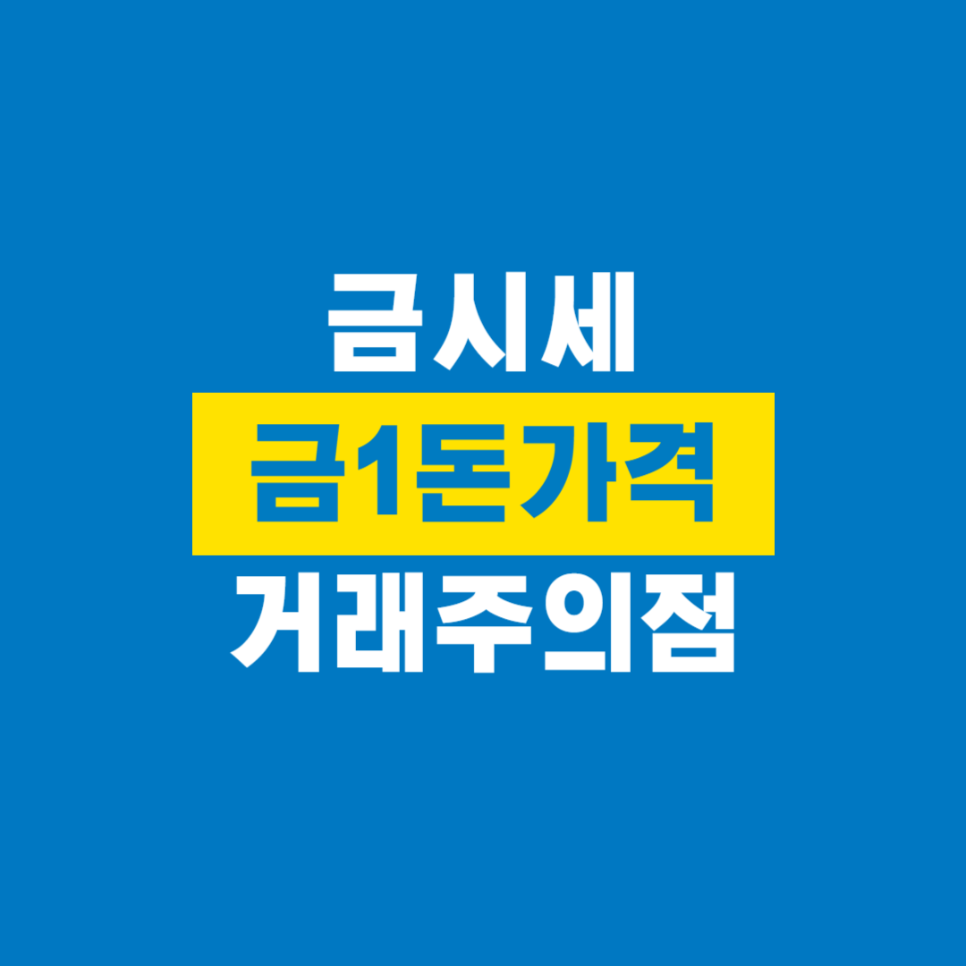 금시세_금1돈가격