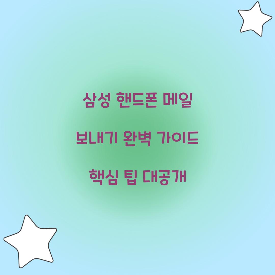 삼성 핸드폰 메일 보내기