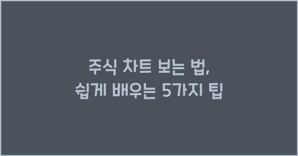 주식 차트 보는 법