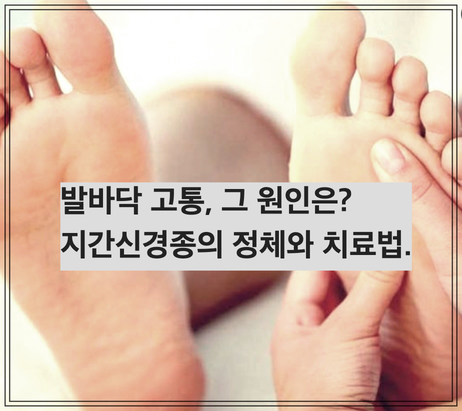발바닥 고통&#44; 그 원인은? 지간신경종의 정체와 치료법.