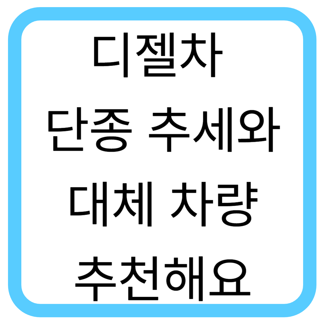 디젤차 단종 추세와 대체 차량 추천해요