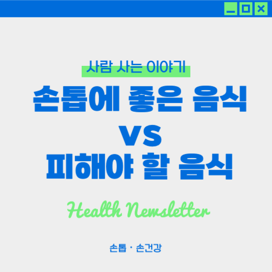 손톱에 좋은 음식 vs 피해야 할 음식