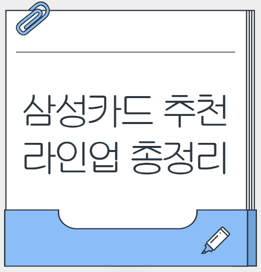 2025 삼성카드 추천 라인업 총정리