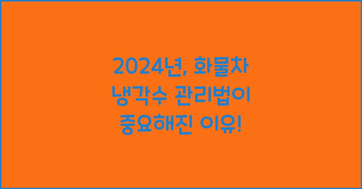 화물차 냉각수