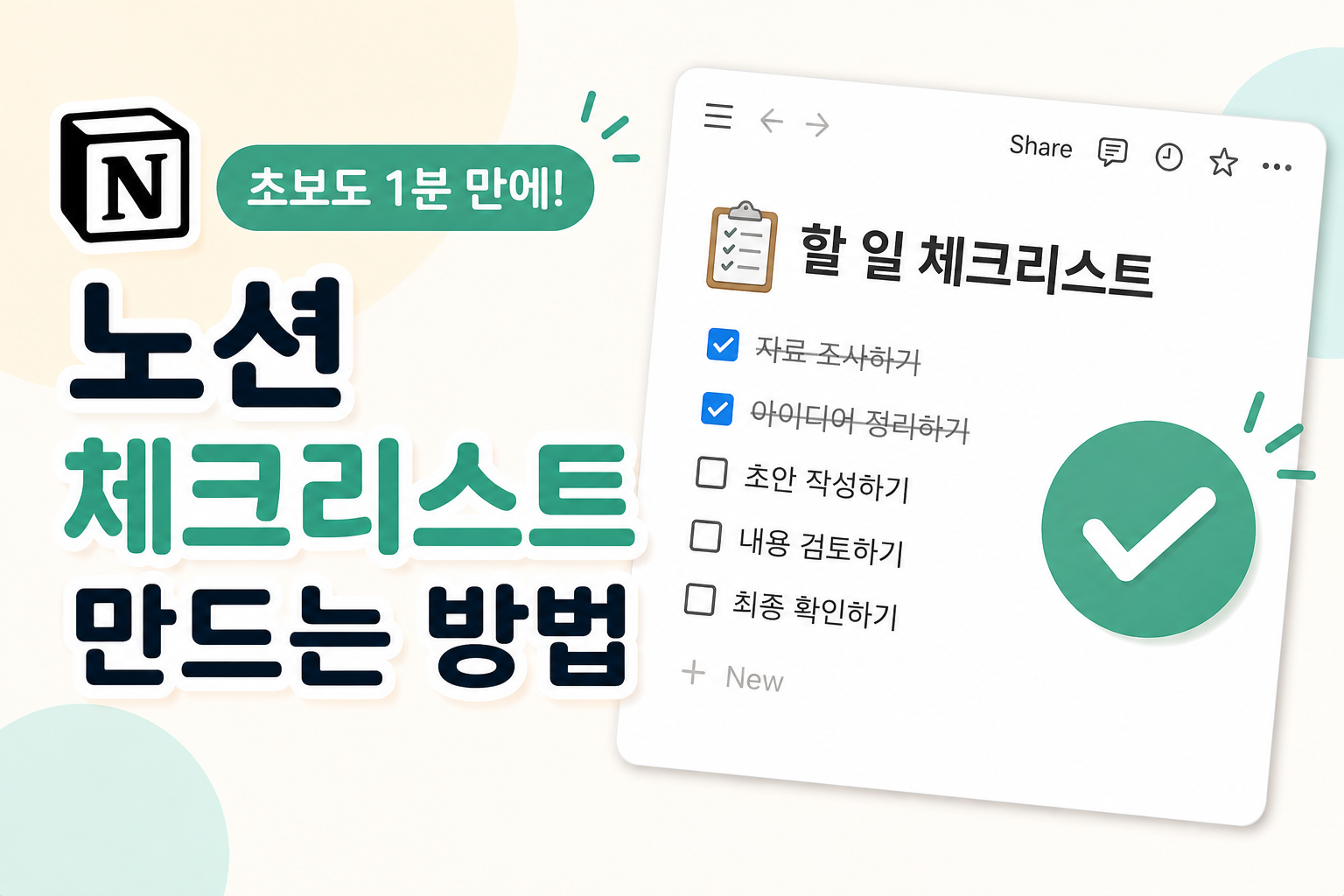 노션 체크리스트 만드는 방법