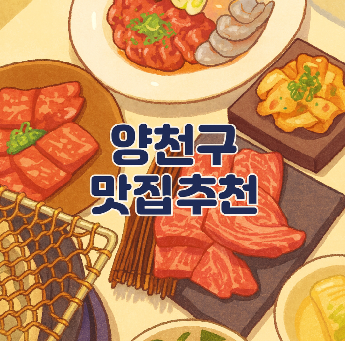 서울 양천구 맛집 추천