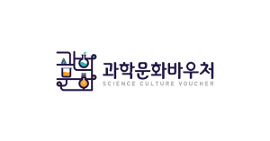 과학문화바우처 홈페이지