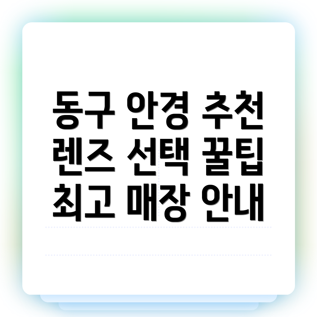 대구 동구 안경점