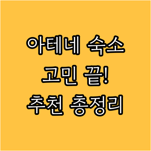 아테네 여행 숙소 고민 끝! 추천 호