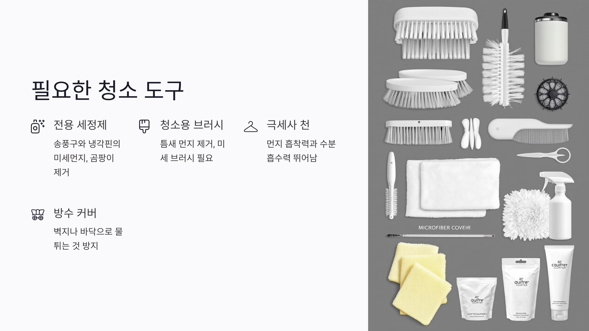 에어컨 청소 도구 설명과 사용 포인트